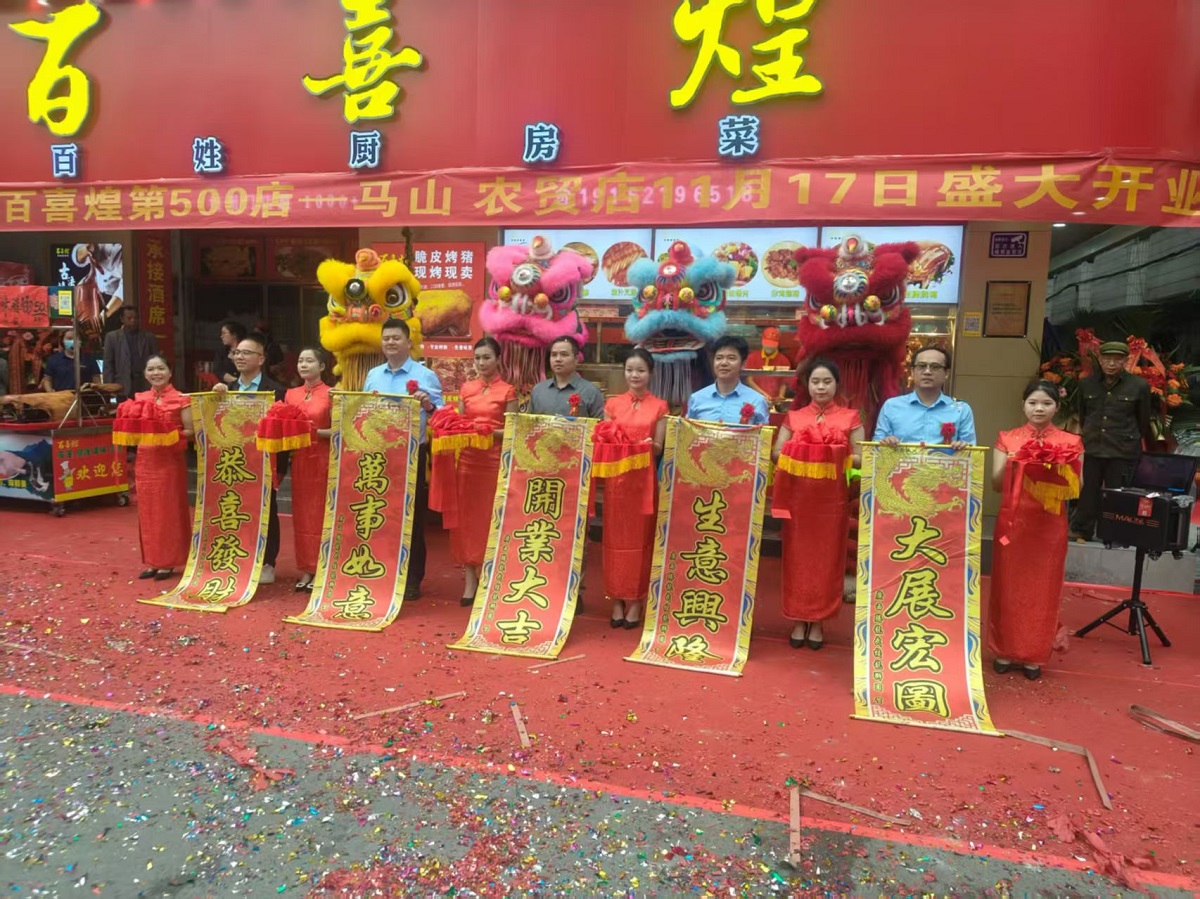 百喜煌第500家分店开业盛典 百喜煌第500家分店开业盛典